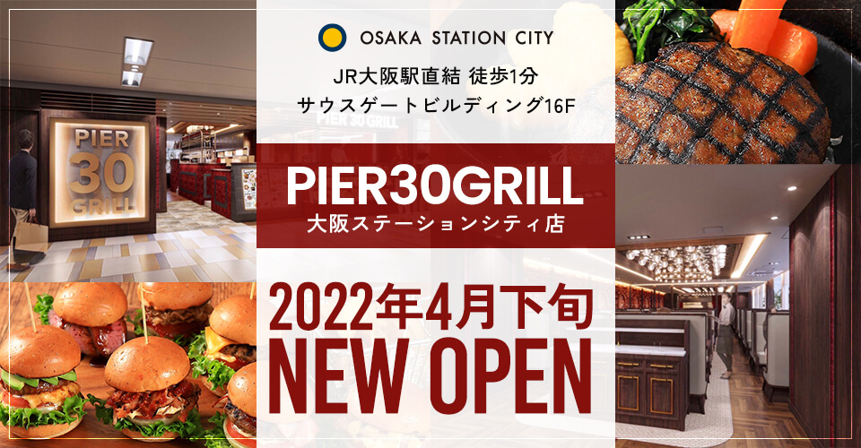 2022年4月下旬NEW OPEN！PIER30GRILL大阪ステーションシティ店